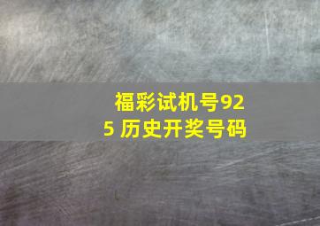 福彩试机号925 历史开奖号码